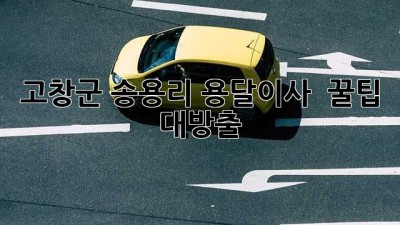 고창군 송용리 용달이사 🚚 꿀팁 대방출! ✨