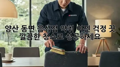 양산 동면 음식점 악취? 이젠 걱정 끗! 깔끔한 청소로 성공하세요!