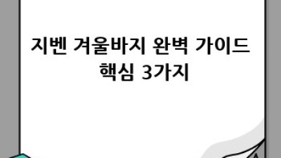 지벤 겨울바지: 따뜻함과 스타일, 두 마리 토끼를 잡아봐요!