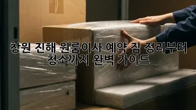 창원 진해 원룸이사 예약: 짐 정리부터 청소까지 완벽 가이드