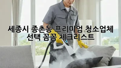 세종시 종촌동 프리미엄 청소업체 선택, 꼼꼼 체크리스트 📝✨