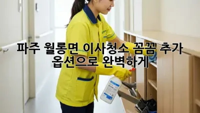 파주 월롱면 이사청소🧹✨ 꼼꼼 추가 옵션으로 완벽하게!