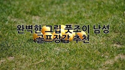 ⛳ 완벽한 그립! 풋조이 남성 골프장갑 추천 🧤