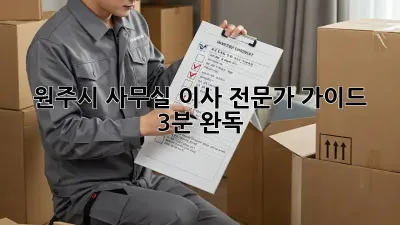 원주시 사무실 이사, 전문가 가이드 (3분 완독) 🏢