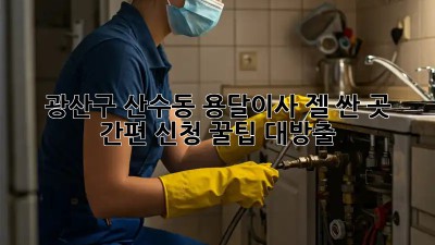 광산구 산수동 용달이사, 젤 싼 곳 ✨ 간편 신청 꿀팁 대방출!