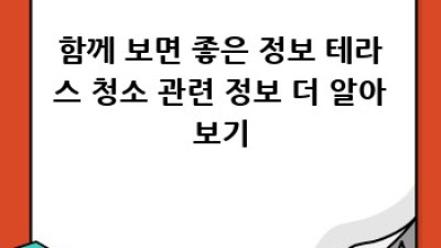 성남 수정구 신촌동, 오야동 테라스 청소 완벽 가이드