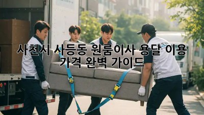 사천시 사등동 원룸이사, 용달 이용 가격 완벽 가이드!