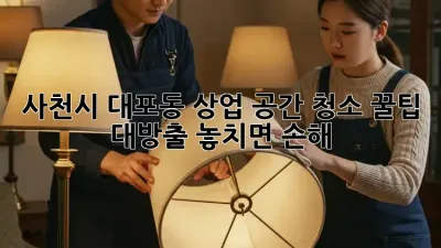 사천시 대포동 상업 공간 청소🧹✨ 꿀팁 대방출! 놓치면 손해 😉