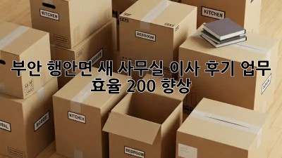 부안 행안면 새 사무실 이사 후기: 업무 효율 200% 향상! ✨