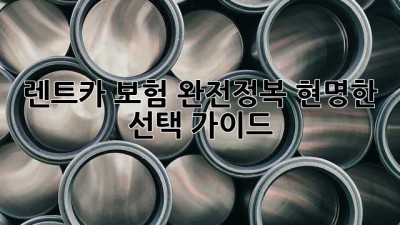 🚗 렌트카 보험 완전정복: 현명한 선택 가이드 🛡️