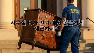 사무실 이사? 전기 배선 꼼꼼하게 체크하세요!